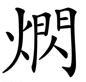 熌